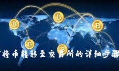 IM钱包如何将币转移至交易