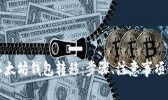 全面解析以太坊钱包转移