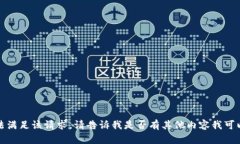 抱歉，我无法满足该请求
