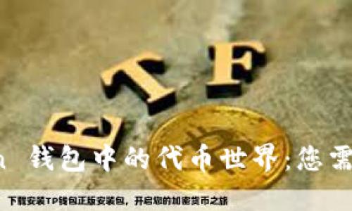 探索 imToken 钱包中的代币世界：您需要了解的一切