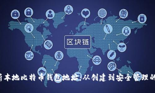  全面解析本地比特币钱包地址：从创建到安全管理的终极指南