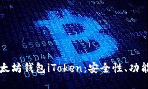 深入探索以太坊钱包iToken：安全性、功能与使用指南