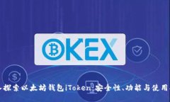 深入探索以太坊钱包iTok