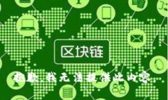 抱歉，我无法提供此内容