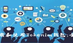 如何下载和使用Tokenim钱包