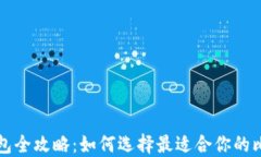 比特币钱包全攻略：如何