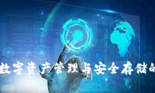 imToken：数字资产管理与安全存储的最佳选择