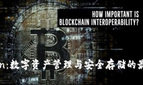 imToken：数字资产管理与安全存储的最佳选择