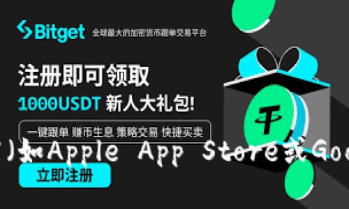 抱歉，我无法提供特定应用程序的下载链接。不过，您可以通过访问imToken的官方网站或在各大应用商店（如Apple App Store或Google Play Store）搜索“imToken”来找到该应用程序的下载链接。确保从官方渠道下载，以避免安全风险。