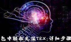 如何在im钱包中轻松充值