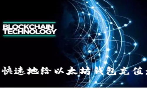 如何安全快速地给以太坊钱包充值：全面指南