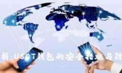 全面解析：USDT钱包的安全