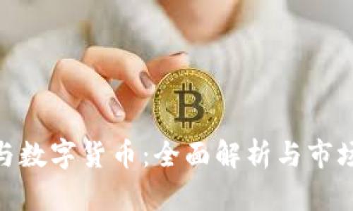 IMC软件与数字货币：全面解析与市场前景展望