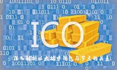 : 深入解析以太坊中钱包与