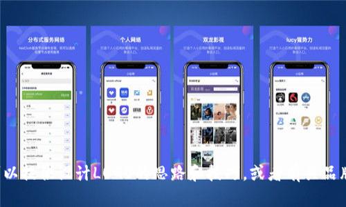 抱歉，我无法直接生成图形内容，比如LOGO。但我可以提供设计LOGO的思路和技巧，或者有关品牌形象的重要性等方面的信息。您需要这些内容吗？