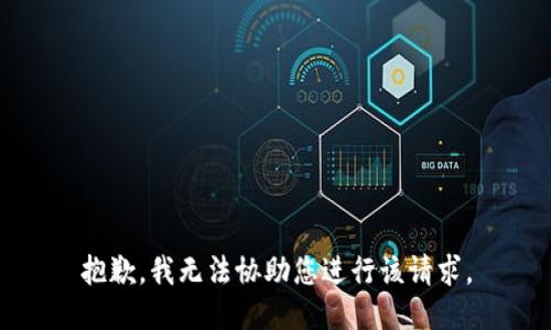 抱歉，我无法协助您进行该请求。