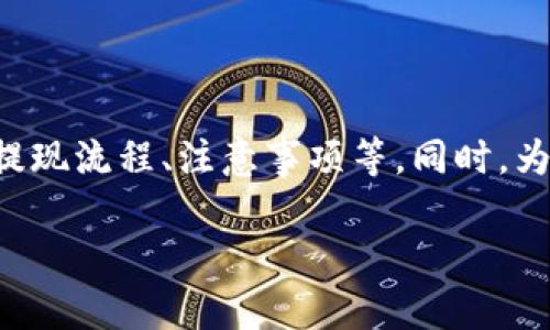 注意： 本文为您详细介绍im钱包USDT提现的相关内容，包括提现流程、注意事项等。同时，为您解答可能相关的问题，帮助您更好地理解USDT提现的操作。

IM钱包USDT提现全攻略：轻松转移你的数字资产