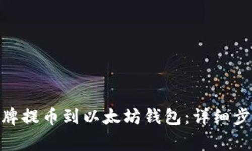 如何将ZRX令牌提币到以太坊钱包：详细步骤与注意事项