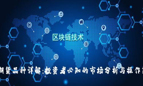 IM期货品种详解：投资者必知的市场分析与操作策略