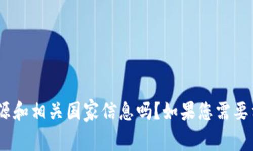 请问您关心的是IM钱包的具体来源和相关国家信息吗？如果您需要相关的具体内容和信息，欢迎告知！
