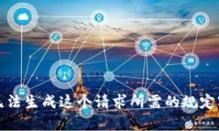 抱歉，我无法生成这个请