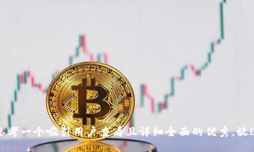 思考一个吸引用户查看且详细全面的优秀，放进