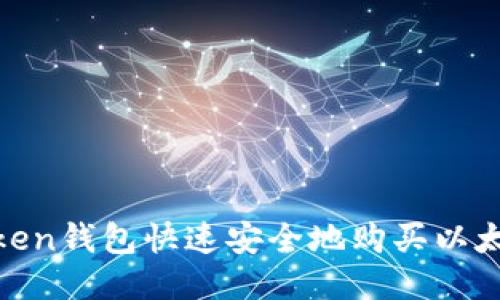 如何通过ImToken钱包快速安全地购买以太坊：全方位指南