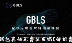 imToken钱包真的免费使用吗
