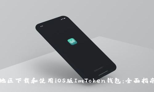 如何在中国地区下载和使用iOS版ImToken钱包：全面指南与实用技巧