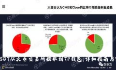 如何将USDT从火币交易所提