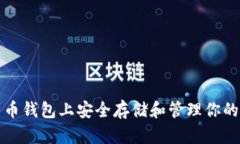 如何在比特币钱包上安全
