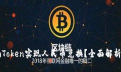 如何通过imToken实现人民币