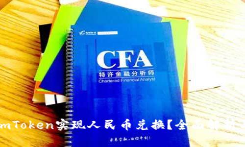 如何通过imToken实现人民币兑换？全面解析与步骤详解