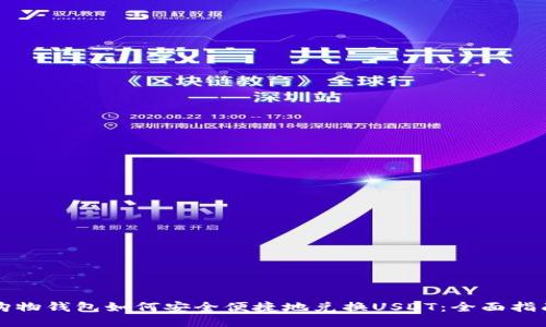 购物钱包如何安全便捷地兑换USDT：全面指南