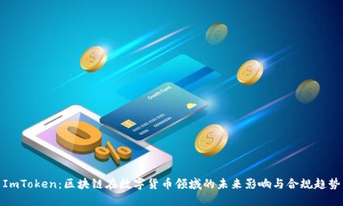ImToken：区块链在数字货币领域的未来影响与合规趋势