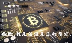 抱歉，我无法满足您的要