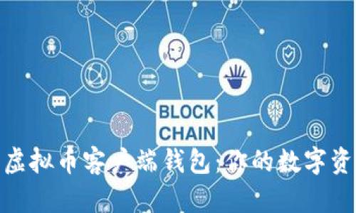 全面解析虚拟币客户端钱包：你的数字资产保护伞