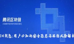 IM钱包：用户必知的安全隐