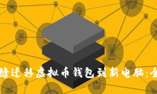 如何无缝迁移虚拟币钱包到新电脑：全面指南