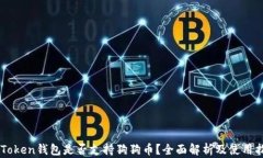 imToken钱包是否支持狗狗币