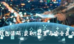 探索虚拟币钱包源码：获