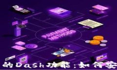 全面解析ImToken钱包的Das
