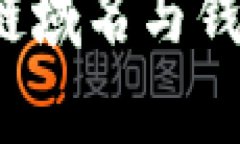 深入解析：区块链域名与