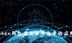 综合分析：imToken钱包在交