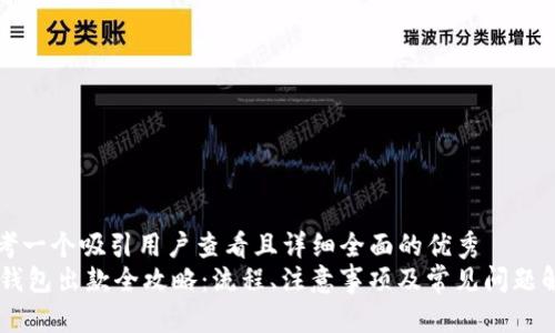 思考一个吸引用户查看且详细全面的优秀
IM钱包出款全攻略：流程、注意事项及常见问题解答