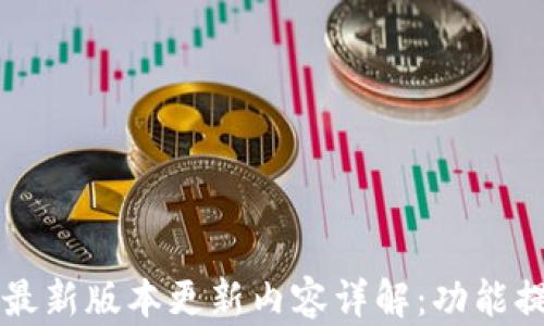 
IM钱包苹果版最新版本更新内容详解：功能提升与用户体验