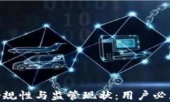 imToken钱包的合规性与监管