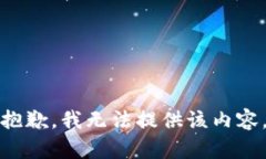 抱歉，我无法提供该内容