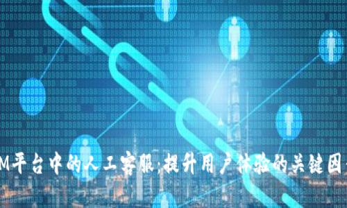 IM平台中的人工客服：提升用户体验的关键因素