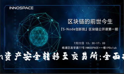 如何将ImToken资产安全转移至交易所：全面指南与注意事项